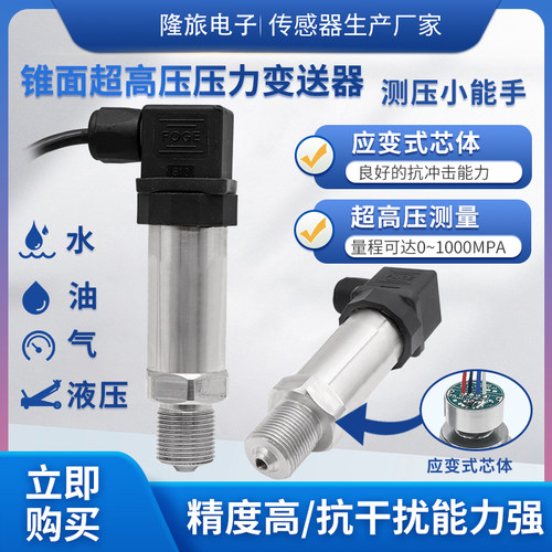 隆旅PTL702Z锥面超高压力传感器