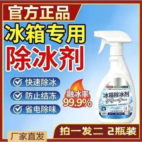 炎灿百货店冰箱除冰剂速效不伤电器冰柜去冰化除霜融化解冻喷雾a2