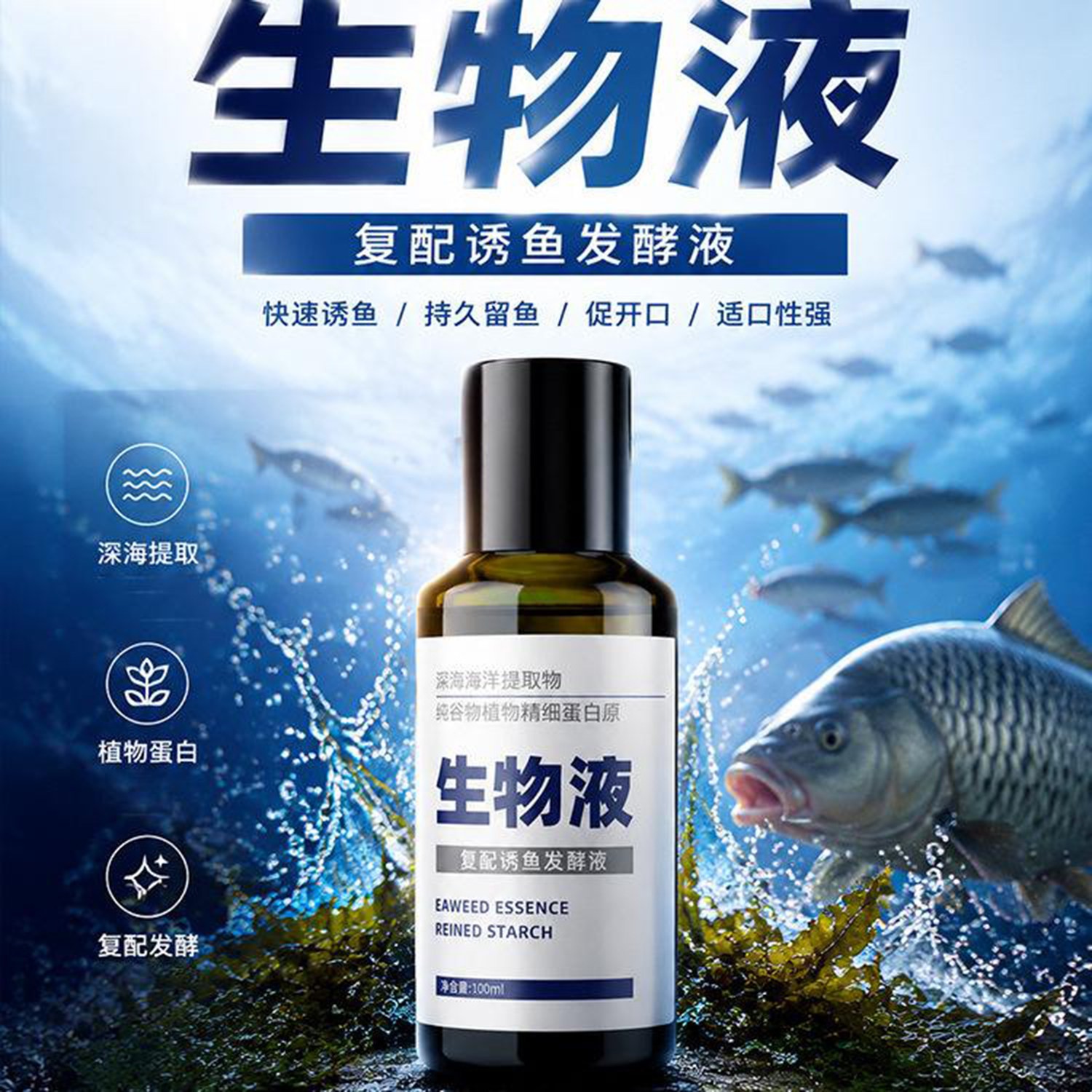 生物液复配诱鱼发酵液深海海洋提取物纯谷物植物精细蛋白原鱼饲a7