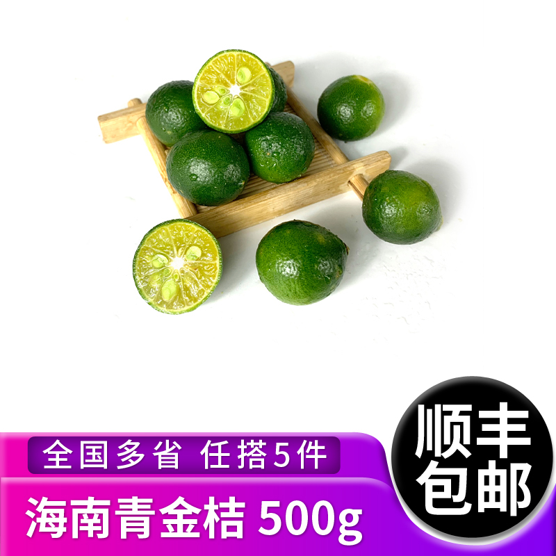 新鲜500g海南水果青金桔