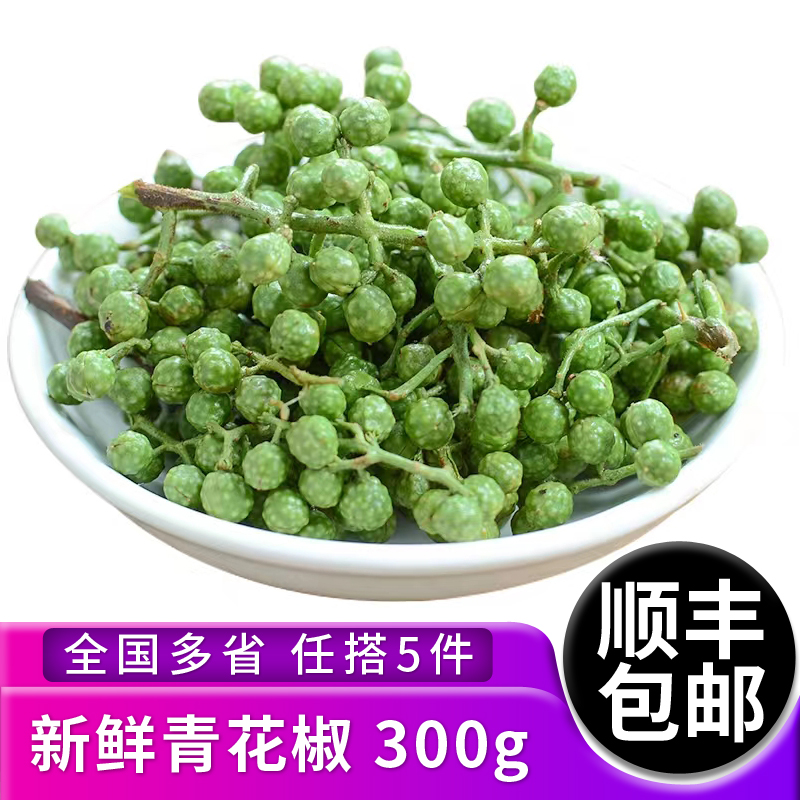 藤椒新鲜青花椒300g真空保鲜新花椒生麻椒鲜青藤椒鲜花椒