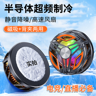 平板手机散热器降温神器半导体冷却制冷超静音直播游戏电竞专用磁吸背夹两用支架通用适用于苹果安卓华为vivo
