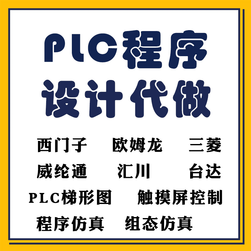 plc程序设计编程代做程序代编组态 梯形图自动化控制编写编程设计