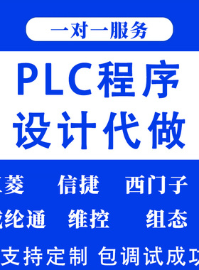 PLC程序设计代做电气原理图梯形图西门子三菱自动化编程仿真代编