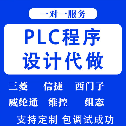PLC程序设计代做电气原理图梯形图西门子三菱自动化编程仿真代编
