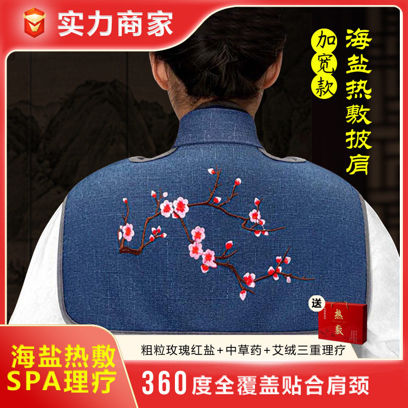 海盐热敷披肩短款包电加