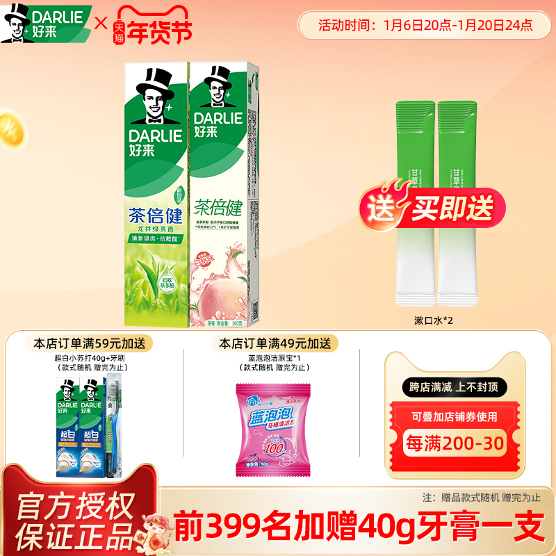 DARLIE好来原黑人茶倍健牙膏绿茶白桃套装清新口气亮白去渍旗舰店