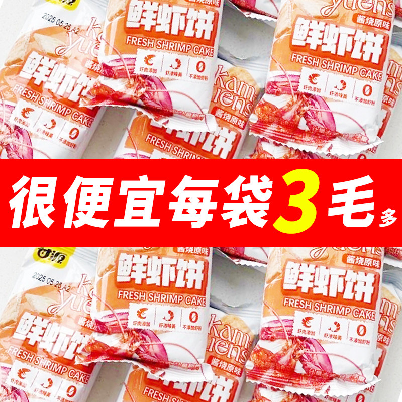 甘源酱烧原味鲜虾饼180g约20小包虾片仙贝米饼干办公室解馋零食