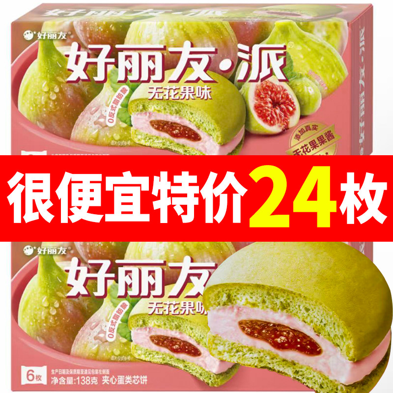 好丽友无花果派早餐下午茶