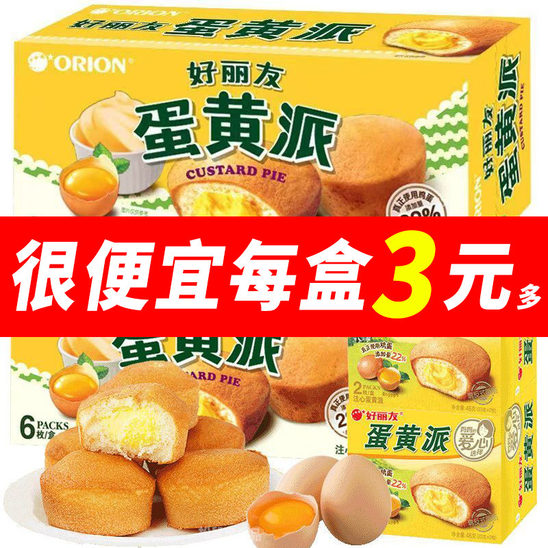 好丽友蛋黄派盒装奶香早餐面包点心充饥夹心蛋糕下午茶休闲零食品