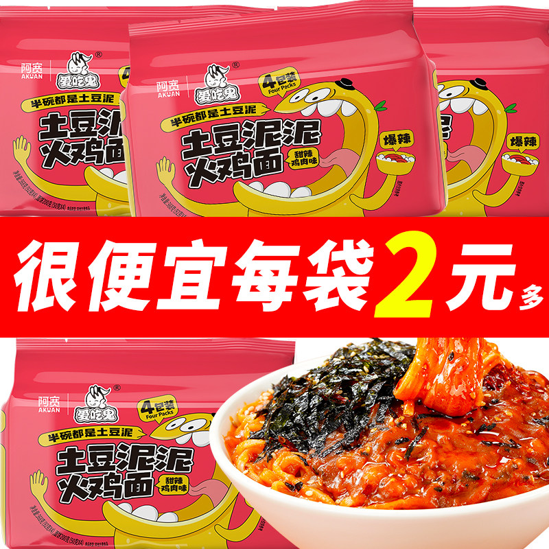 阿宽爱吃鬼土豆泥泥火鸡面拌面甜辣鸡肉味量贩超市装泡面方便速食