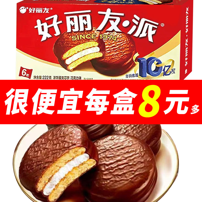 好丽友巧克力派休闲6枚网红蛋糕零食西式糕点婚庆点心小吃