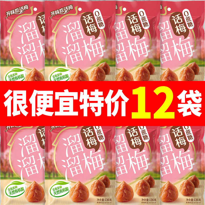 话梅136g酸话梅0蔗糖梅子
