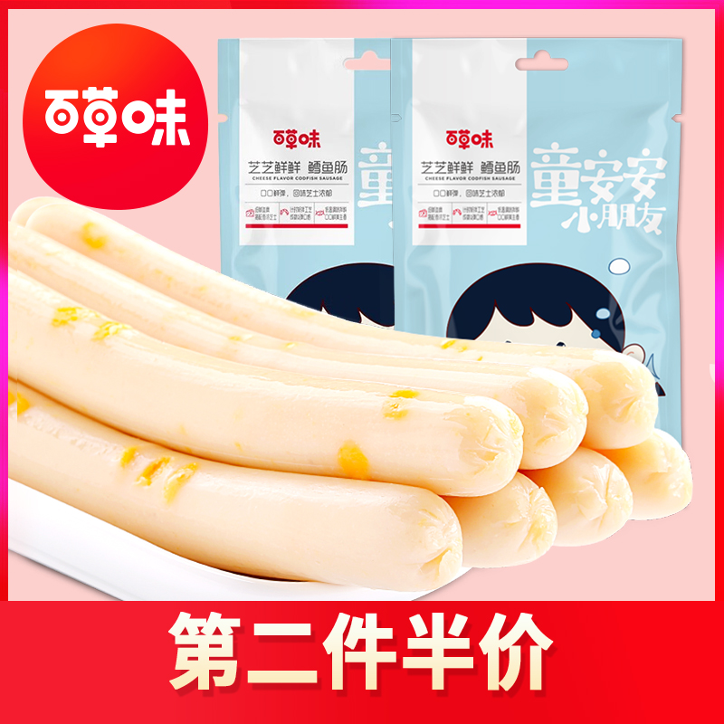 百草味芝士鳕鱼肠90g火腿肠儿童宝宝休闲零食即食鱼肉肠