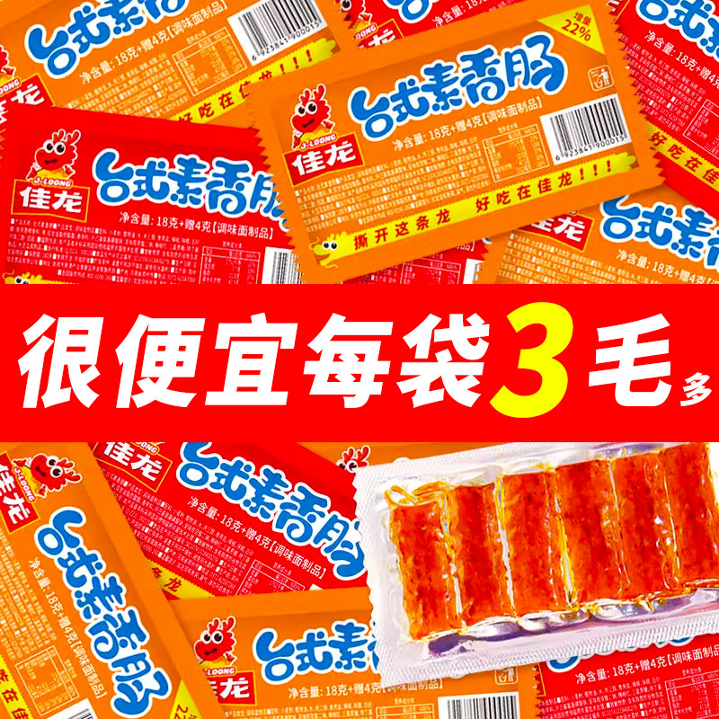 佳龙台式素香肠辣条麻辣小零食