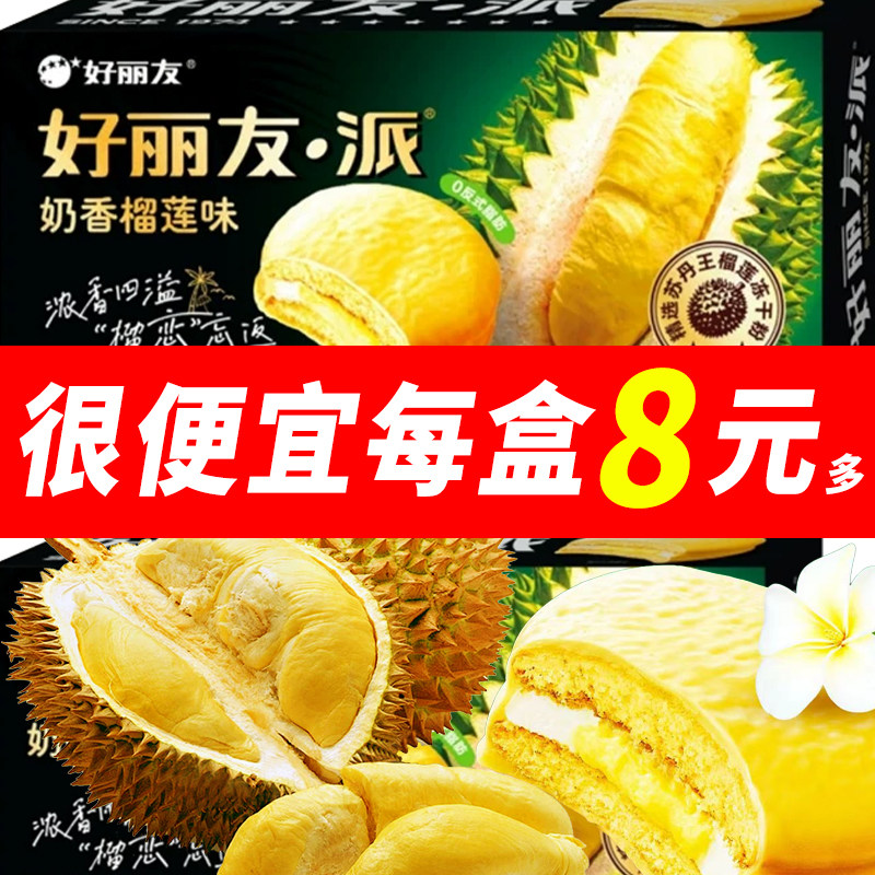 好丽友派奶香榴莲味204g巧克力派早餐下午茶点心休闲网红爆款