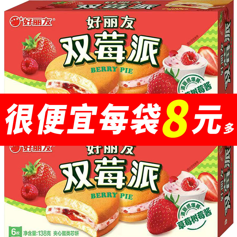 好丽友派双莓派6枚/12枚草莓树莓味零食小吃酸甜早餐蛋糕零食小吃