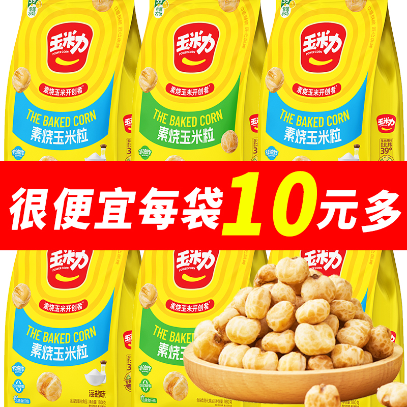 玉米力素烧玉米粒180g原味海盐味