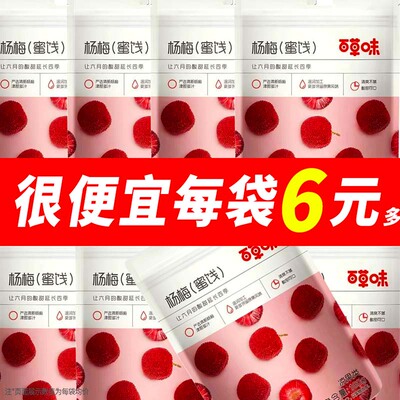 百草味杨梅100g蜜饯果干话梅