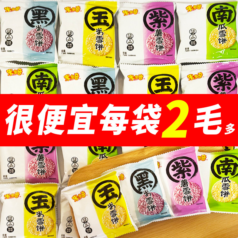 米多奇粗粮雪饼香米饼仙贝黑米紫薯玉米味南瓜味酥脆饼干早餐零食