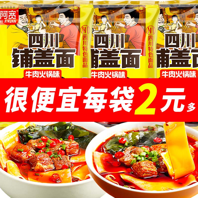 四川铺盖面牛肉火锅味110g*20袋阿宽包邮袋装方便面皮干拌面