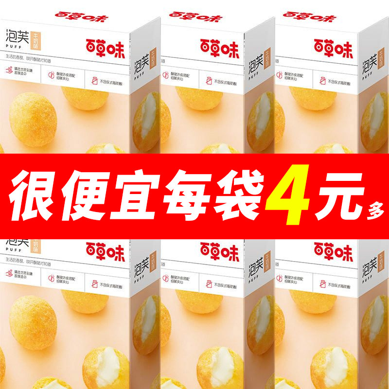 百草味奶油夹心泡芙60g大泡芙球脆皮小饼干点心休闲小零食