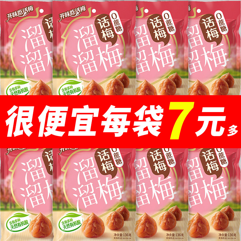 溜溜梅话梅话梅136g酸话梅0蔗糖梅子休闲零食办公室食品