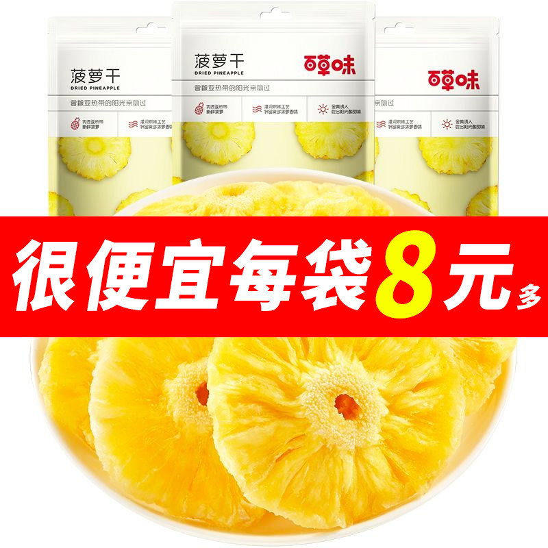 百草味菠萝干100g菠萝圈凤梨干片清平乐蜜饯水果办公室小零食,零食/坚果/特产,菠萝/凤梨干,淘宝优惠券,粉丝福利购,淘宝优惠卷