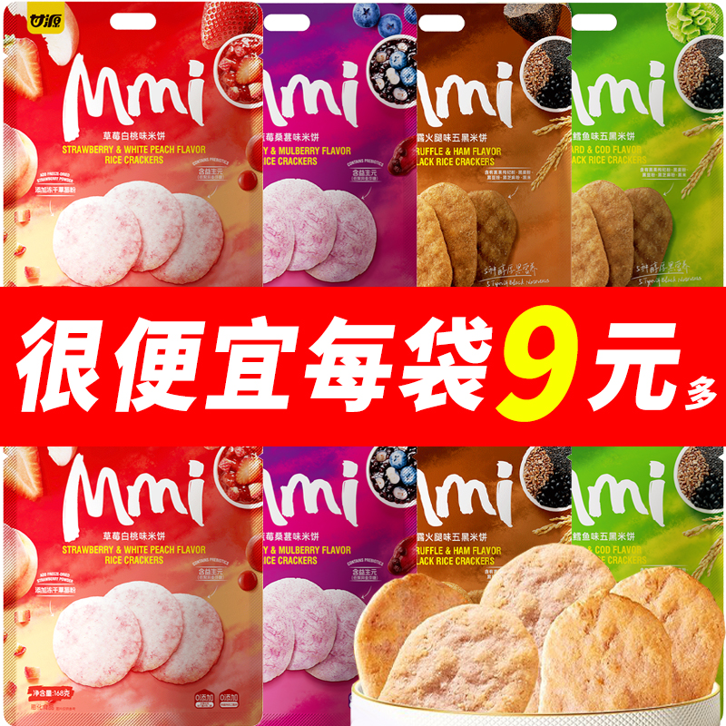 甘源米饼蓝莓桑葚草莓白桃味雪饼