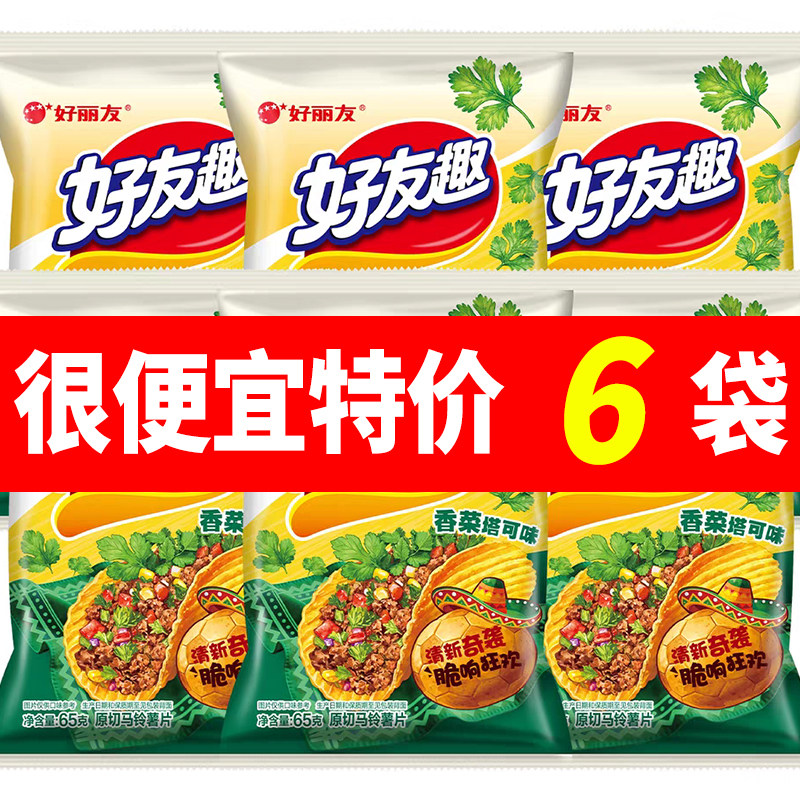 好丽友好友趣香菜塔可味薯片65g袋装巨好吃的解馋小零食休闲食品
