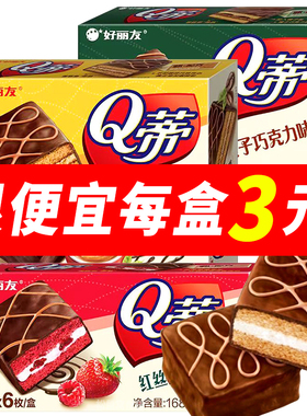 好丽友Q蒂蛋糕摩卡巧克力派盒装早餐点心西式糕点休闲零食品