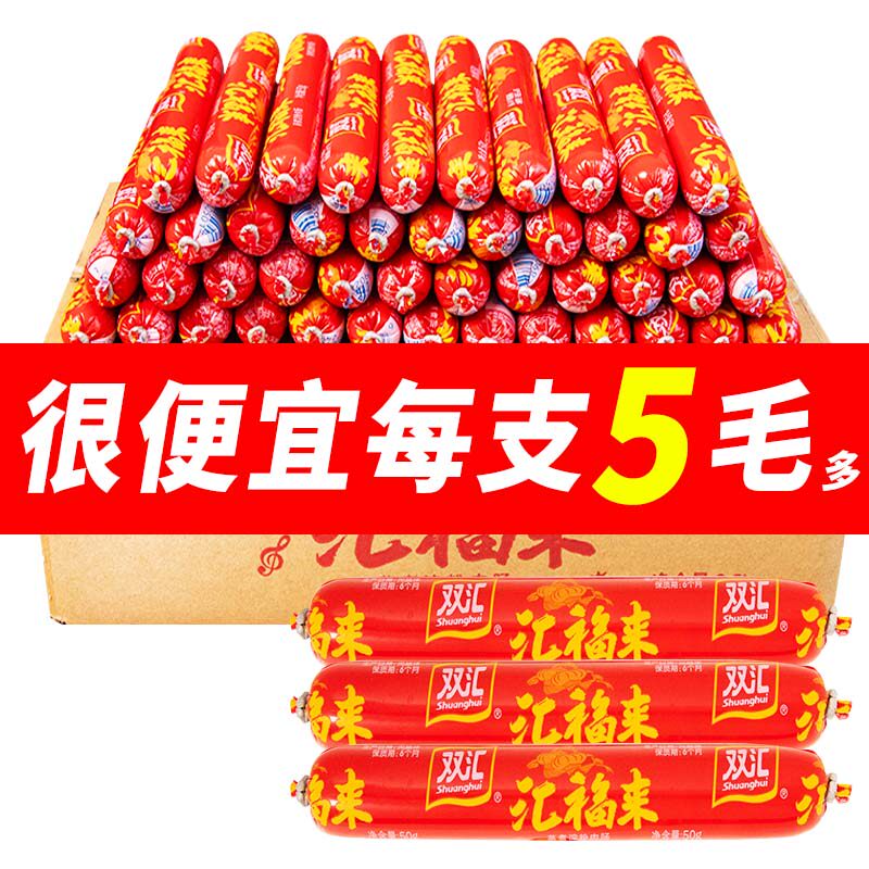 新货】双汇福火腿肠50g香肠整箱批发蒸煮烧烤煎炸淀粉肠小吃