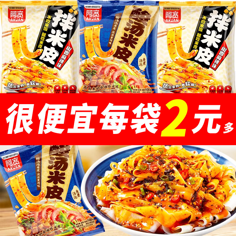 阿宽拌米皮椒香麻辣味面皮拌面筋道方便面美食夜宵免煮速食泡面