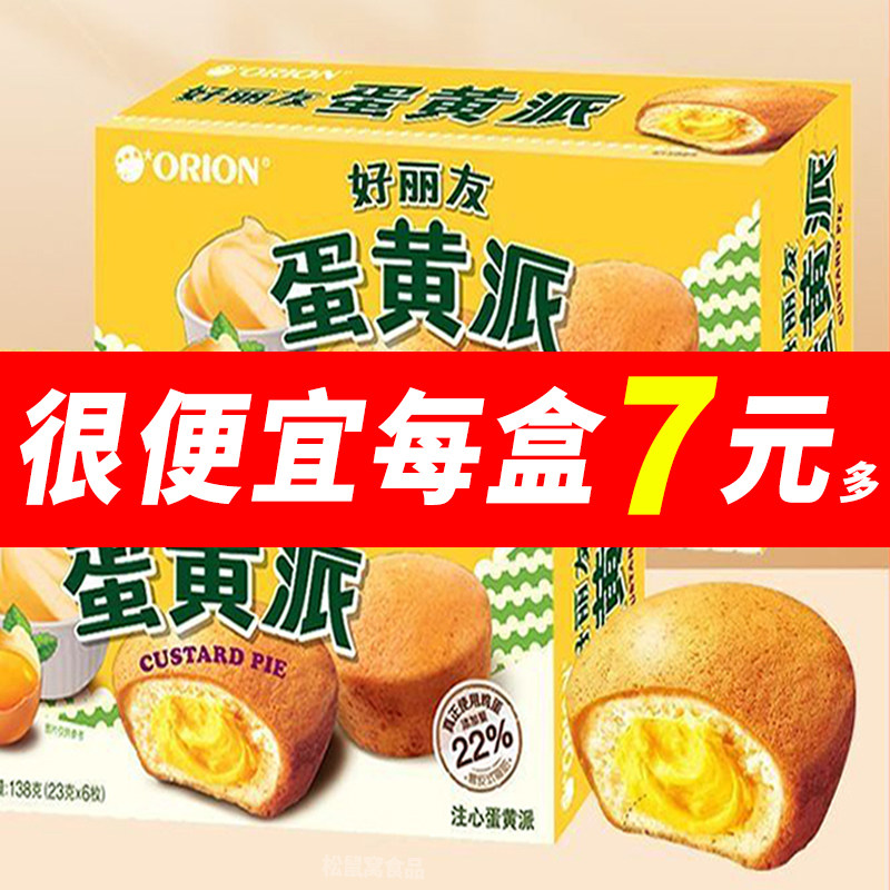 好丽友蛋黄派138g蛋糕派夹心西式糕点心营养早餐下午茶休闲零食