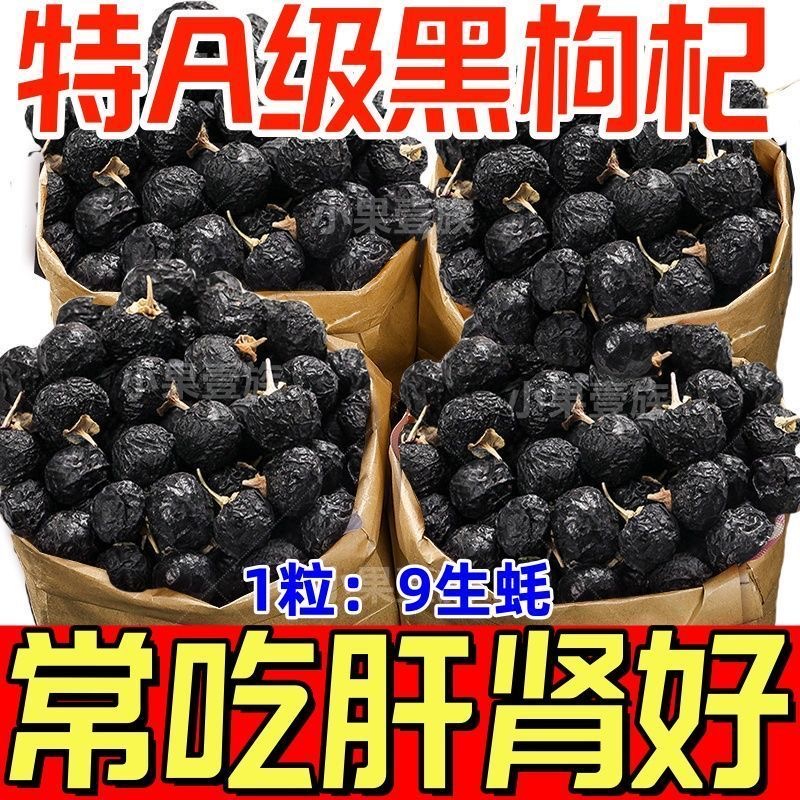 亏本黑枸杞子500g青海黑构杞黑狗几枸杞茶特级无宁夏男肾正品