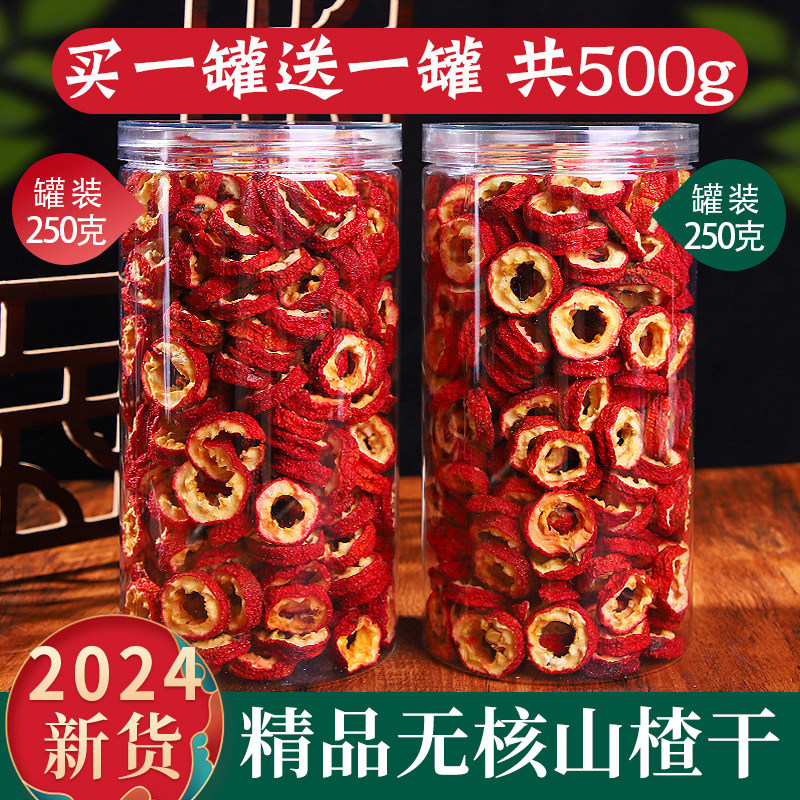 山楂干山楂片1000g新鲜天然无核山楂干片干果泡茶片新货散装零食