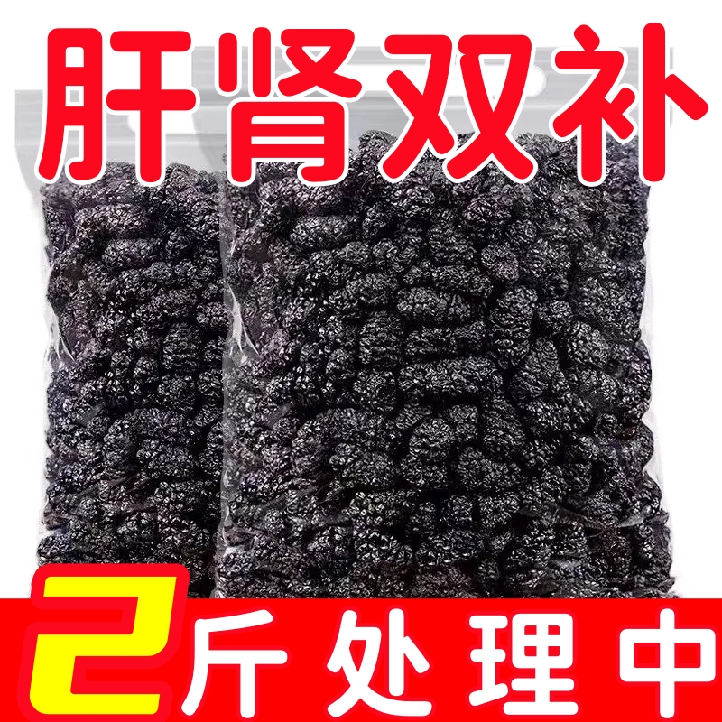 新疆桑葚干黑桑椹特新货级无沙500g原味吐鲁番泡水泡酒野生黑桑葚