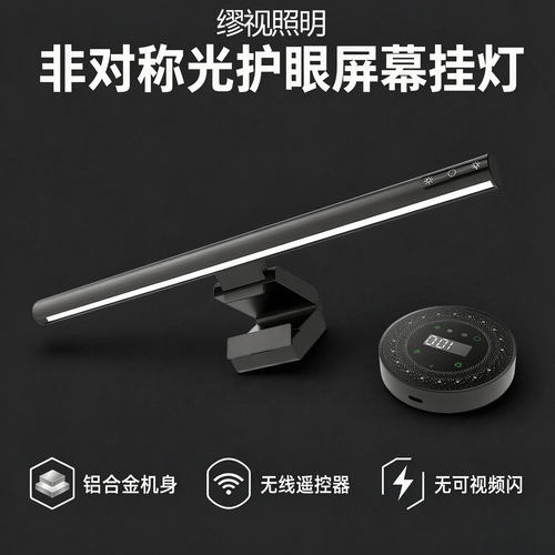 铝合金电脑屏幕灯非对称光护眼