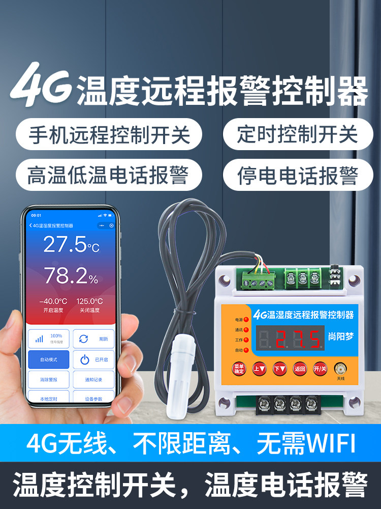4G温控仪温湿度报警器自动化手机远程控制开关超高低温停电报警