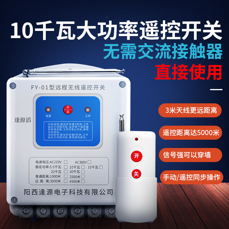 大功率无线遥控开关电机潜水泵智能摇控器远程220v伏三相电380v
