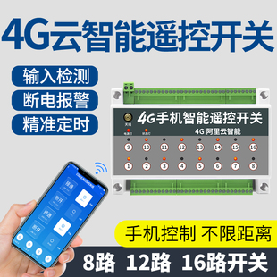 4G云智能8路12路16多路手机远程控制开 关智能照明模块系统控制器