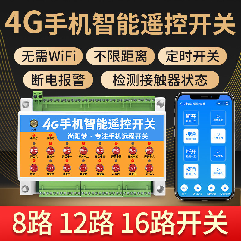 4G手机app远程控制开关8路12路16智能照明路灯控制模块系统控制器