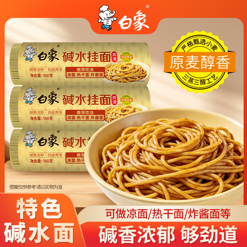 白象碱水面凉面热干面炸酱面图片