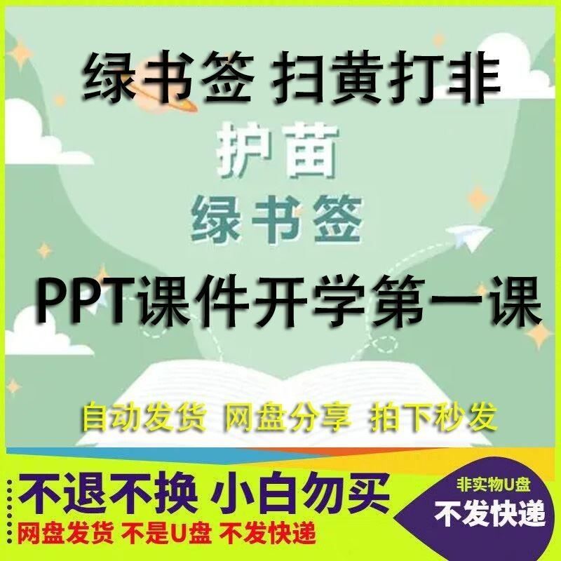 绿书签护苗扫黄打非开学课PPT课件模板