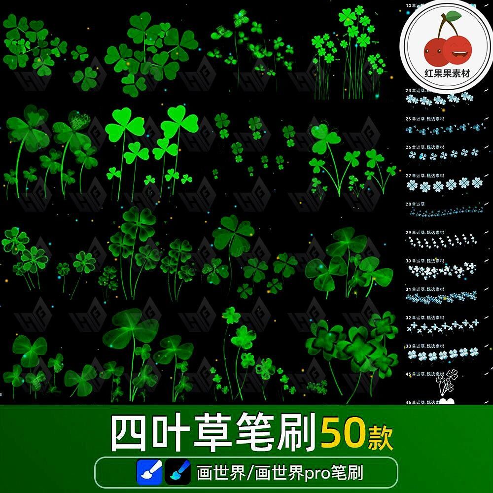 画世界pro笔刷幸运草四叶草三叶草植物文艺小清新手绘叶子素材