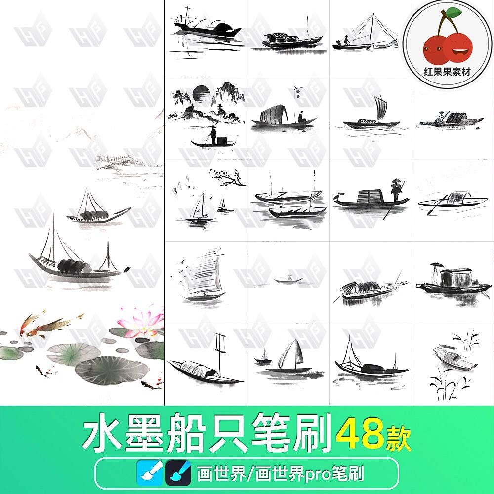 画世界pro笔刷水墨船只山水画中国风小船扁舟木船小舟素材