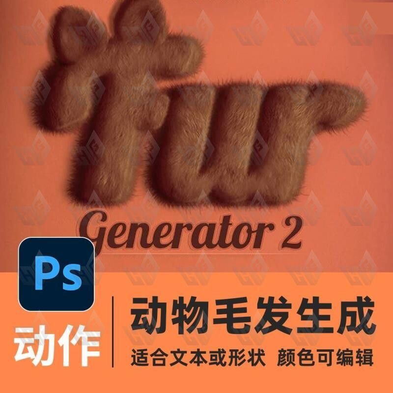 动物毛发生成器ps动作素材预设样机样式笔刷模板皮毛茸茸制作