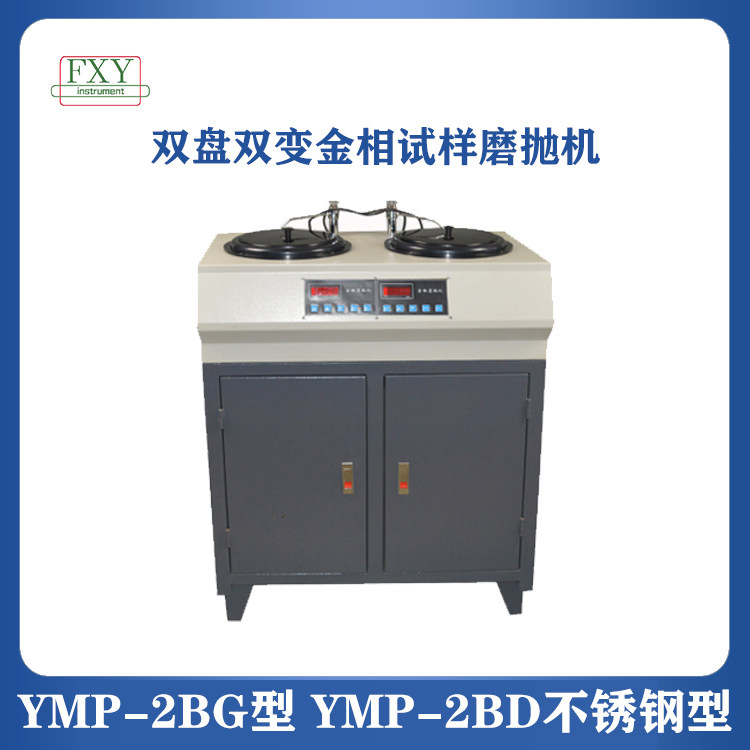 枫香驿双盘双变频金相试样磨抛机YMP-2BG型YMP-2BD不锈钢型