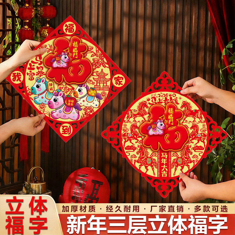 2026新款马年新年福字贴立体门贴入户门春节大门过年氛围布置装饰,节庆用品/礼品,福字/窗花/窗贴,淘宝优惠券,粉丝福利购,淘宝优惠卷