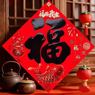 新年2026马年新款福字黑字书法对联装饰入户门大门福字